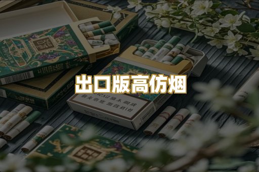 出口版高仿烟