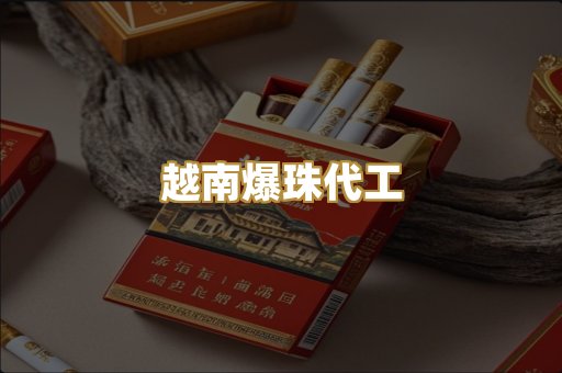 越南爆珠代工